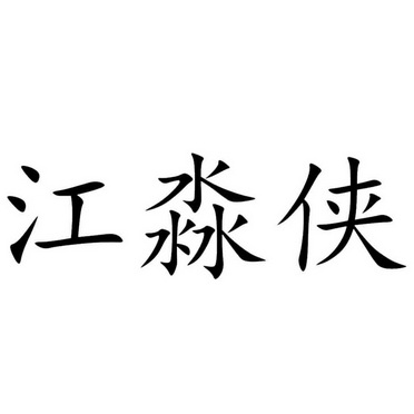 江淼侠