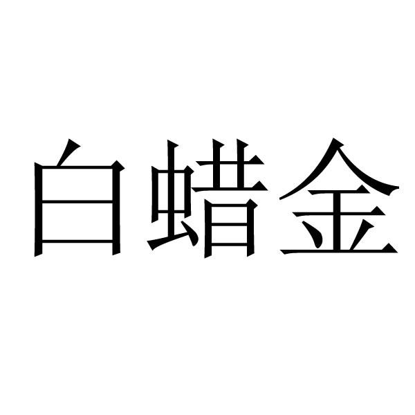 机构:钱融财税事务所(福鼎)有限公司白蜡金商标注册申请申请/注册号