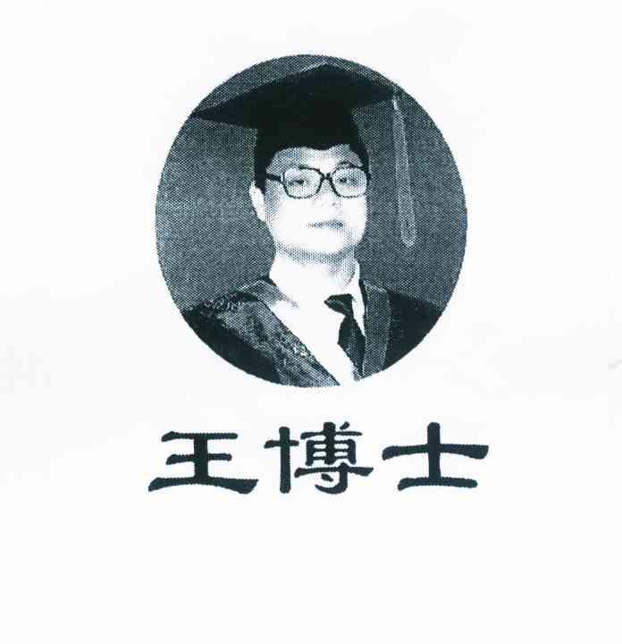  em>王 /em> em>博士 /em>