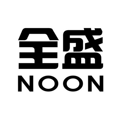  em>全盛 /em> em>noon /em>