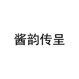 酱韵传呈