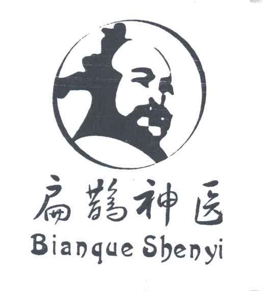  em>扁鹊 /em> em>神医 /em>