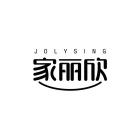 家丽欣 jolysing