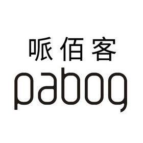 哌佰客 pabog