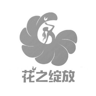 花之绽放