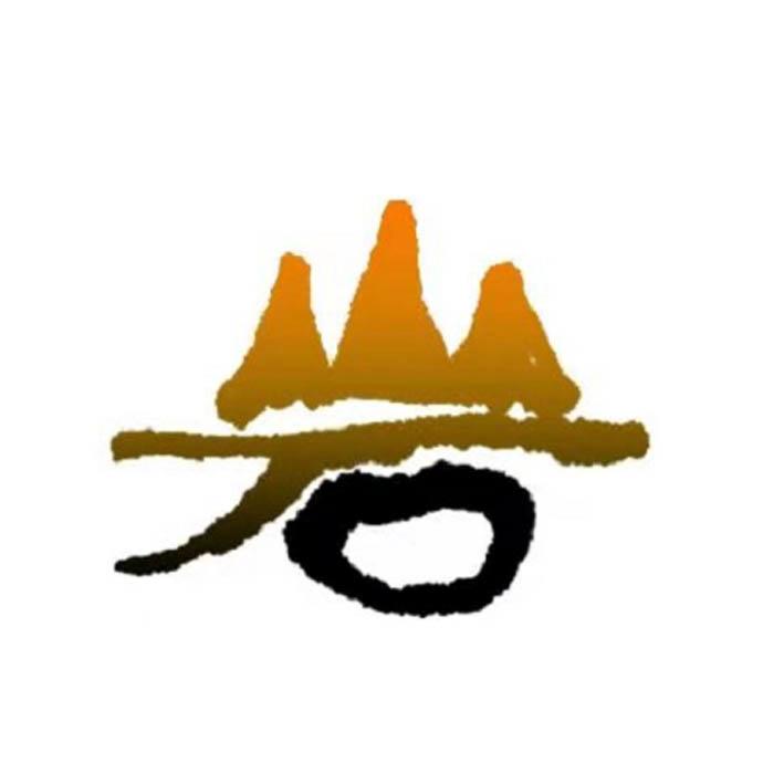 岩                                        