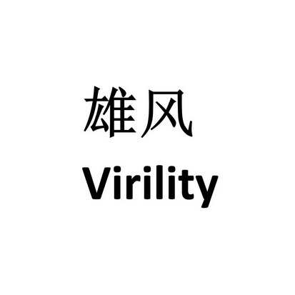 雄风virility - 商标 - 爱企查