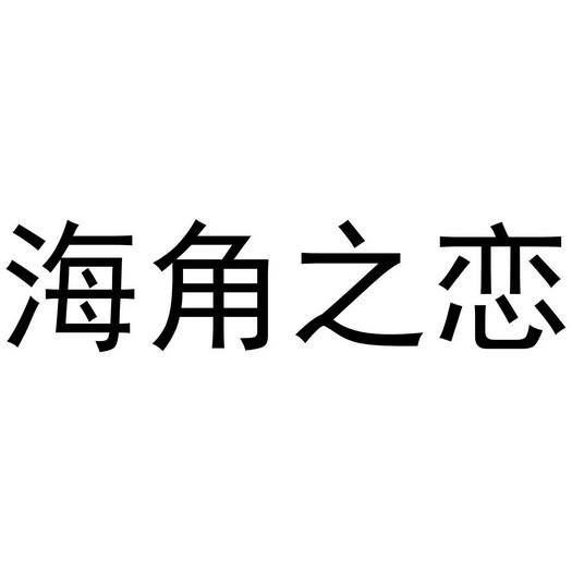 海角之恋