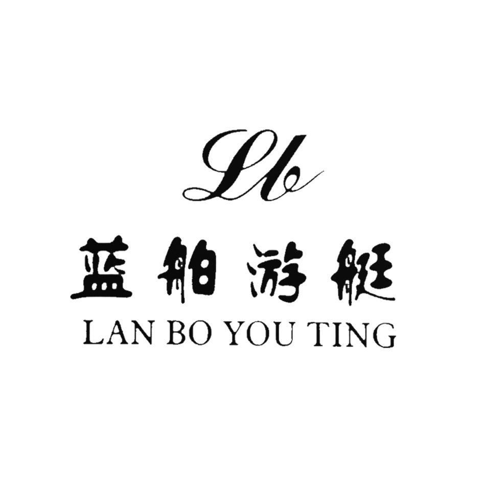  em>蓝舶 /em> em>游艇 /em>  em>lb /em>