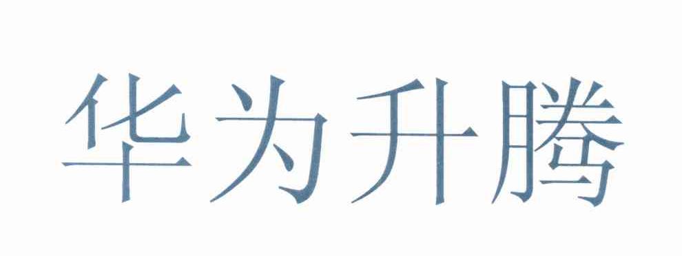 em>华为/em em>升腾/em>