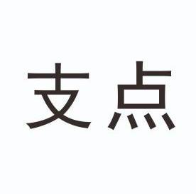 支点                                      
