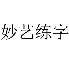  em>妙艺 /em> em>练字 /em>