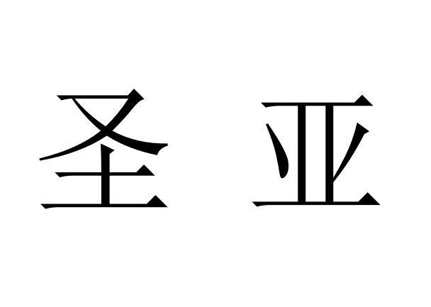  em>圣亚 /em>