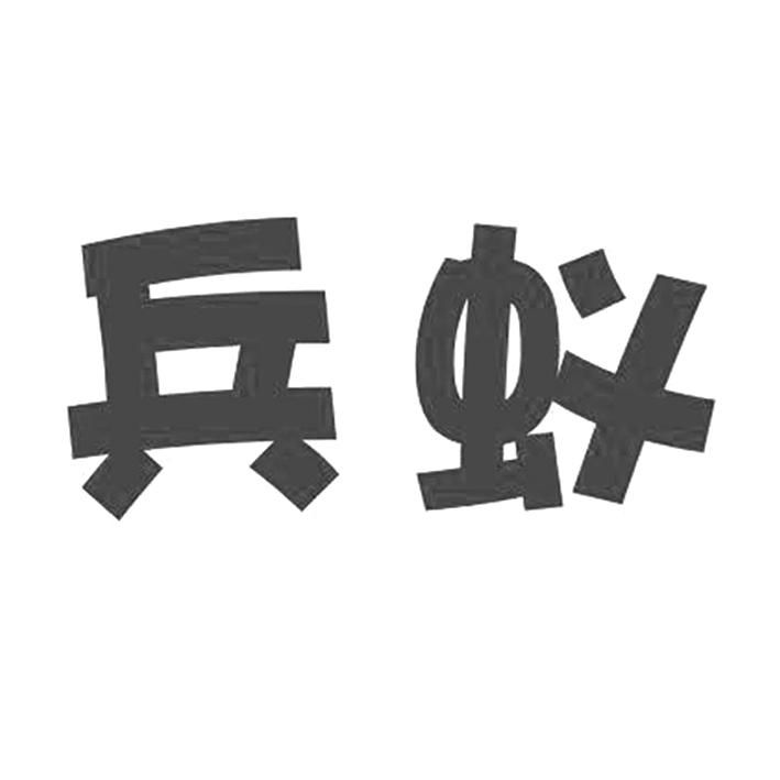  em>兵蚁 /em>