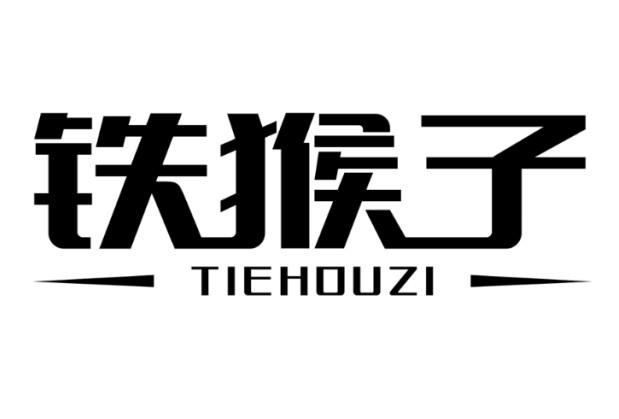 铁猴子 - 商标 - 爱企查