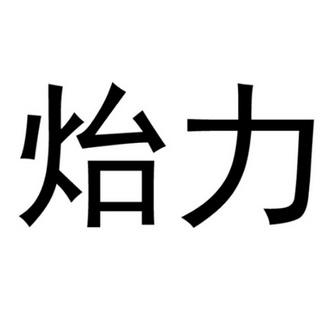  em>炲力 /em>
