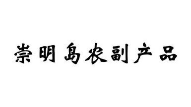 崇明岛农副产品_企业商标大全_商标信息查询_爱企查