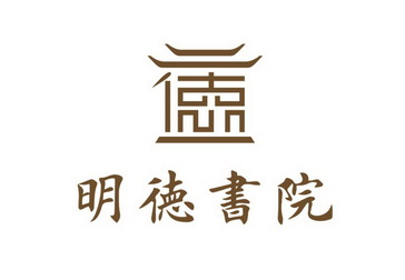 明德书院                                  