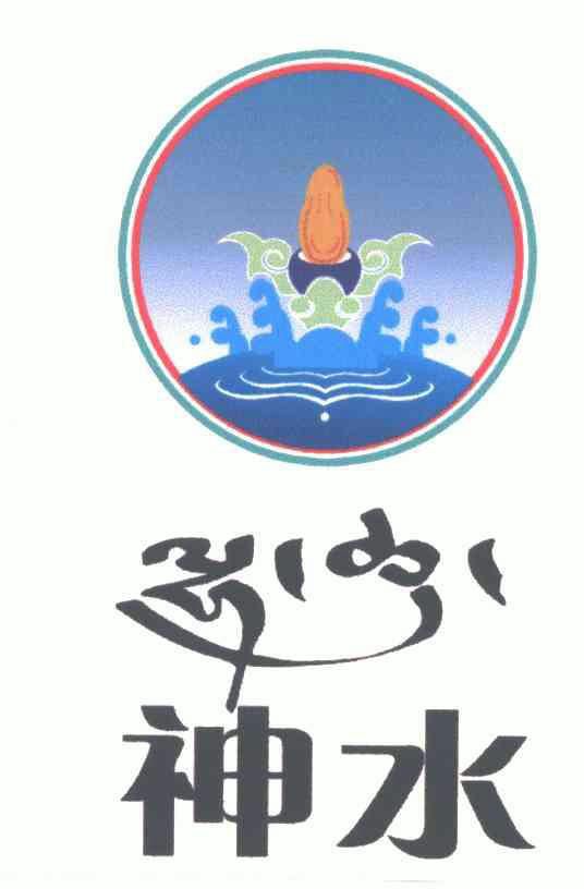 em>神 /em> em>水 /em>