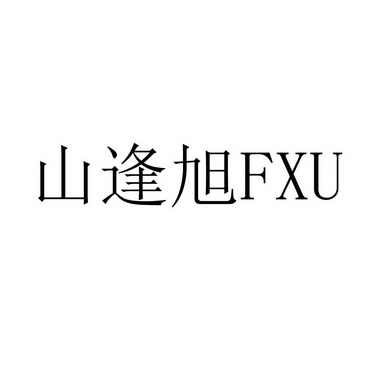 分类:第14类-珠宝钟表商标申请人:烟台峰旭商贸有限公司办理/代理机构