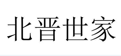  em>北 /em> em>晋 /em>世家