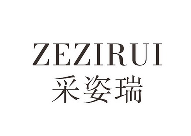 采姿瑞 zezirui