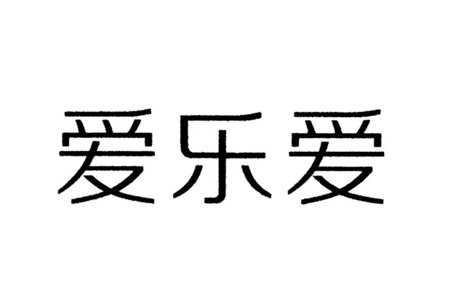 爱乐爱_企业商标大全_商标信息查询_爱企查