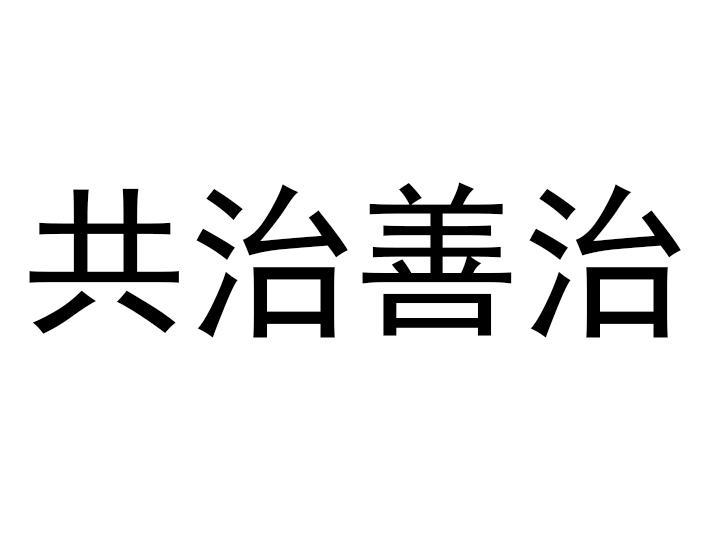 共治善治_企业商标大全_商标信息查询_爱企查
