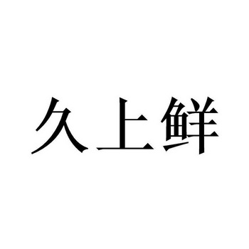 久尚仙_企业商标大全_商标信息查询_爱企查