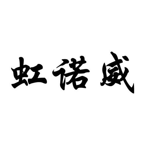 虹诺威