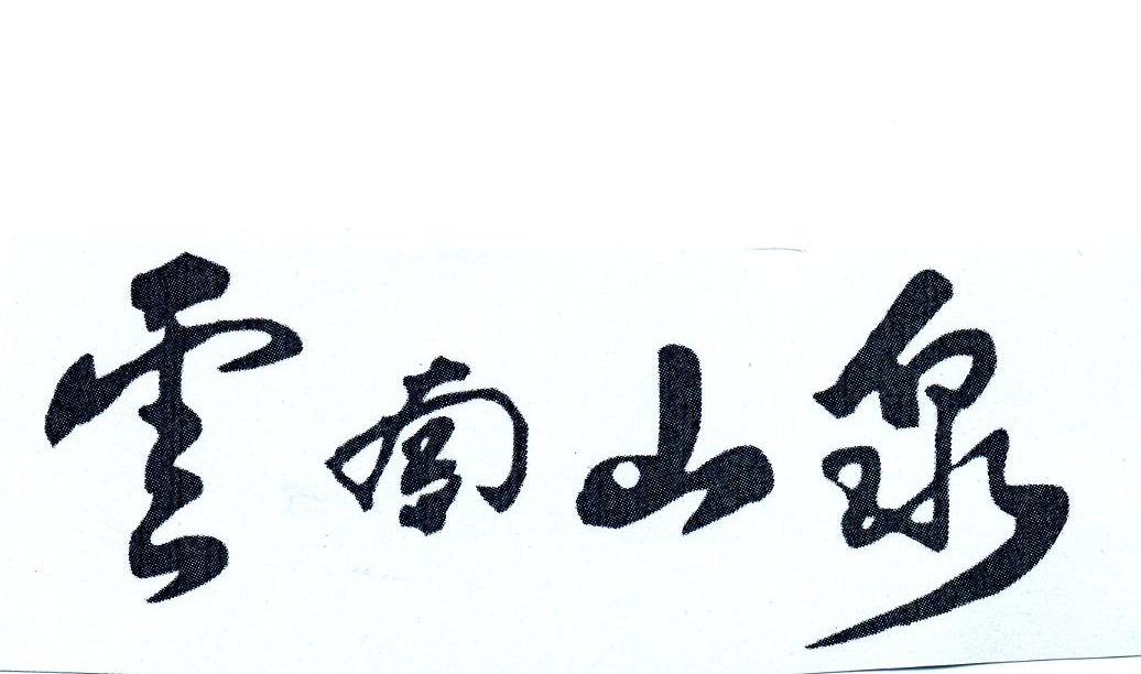 云南 em>山泉 /em>