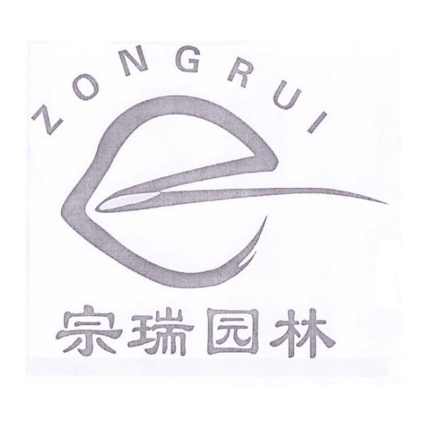 宗瑞园林 zongrui