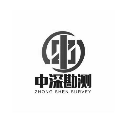 中深 em>勘测 /em>
