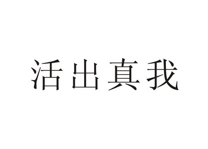 活出真我 - 商标 - 爱企查
