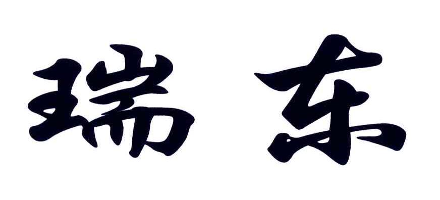  em>瑞东 /em>