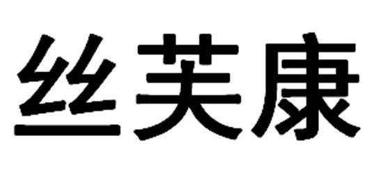 丝芙康                                    