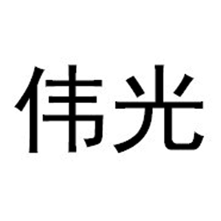 伟光- 商标 - 爱企查