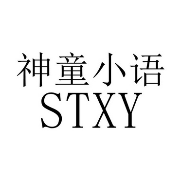  em>神童 /em> em>小語 /em> em>stxy /em>