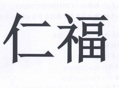 仁福 商标注册申请完成