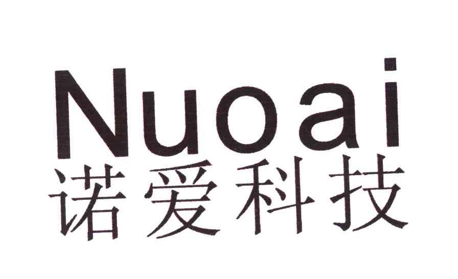 em>诺/em em>爱/em em>科技/em em>nuoai/em>