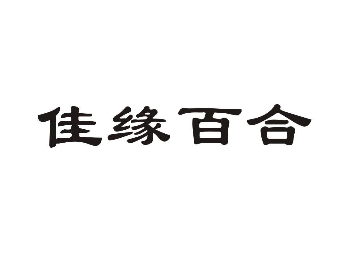 佳缘百货_企业商标大全_商标信息查询_爱企查