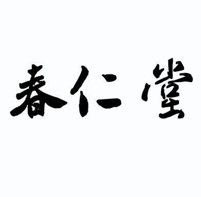 春仁堂 - 商标 - 爱企查