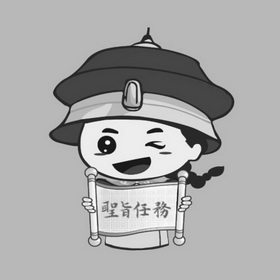  em>圣旨 /em> em>任务 /em>