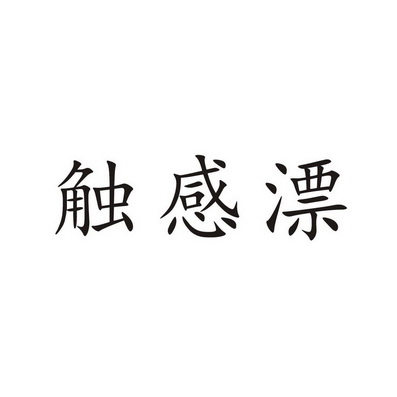 类-健身器材商标申请人:深圳市金利鑫塑胶电子有限公司办理/代理机构