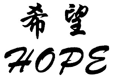 希望; em>hope /em>