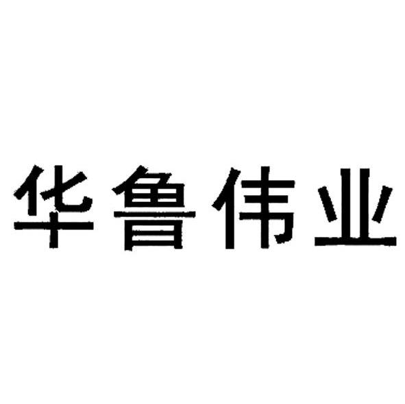 山东 华鲁 伟业新板材有限公司办理/代理机构:北京常理商标代理有限