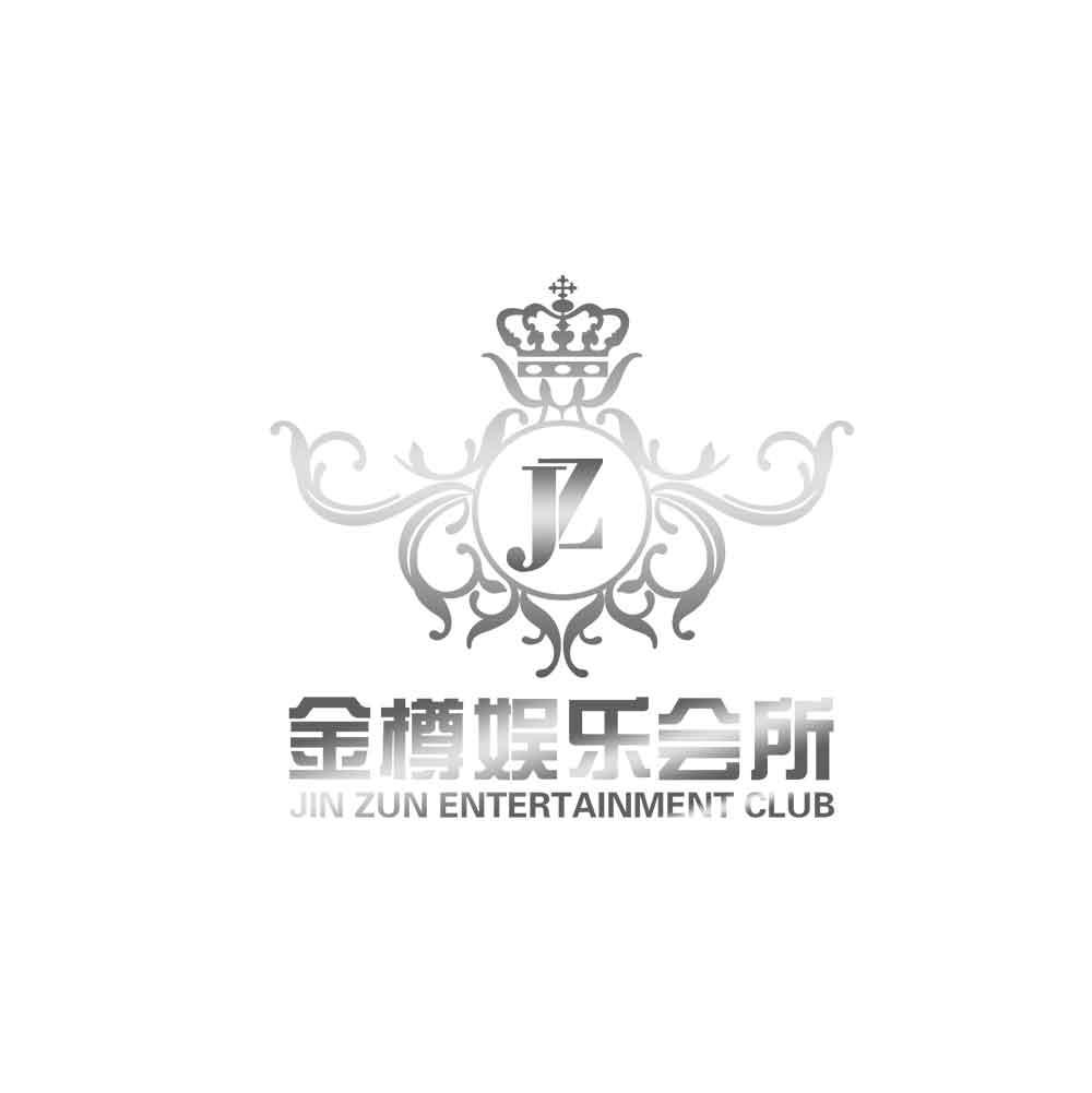 金樽娱乐会所 jin zun entertainment club jz