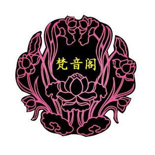  em>梵音阁 /em>