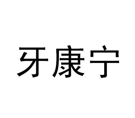  em>牙康宁 /em>