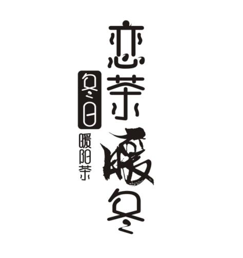 恋茶暖冬 冬日暖阳茶